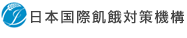 日本国際飢餓対策機構