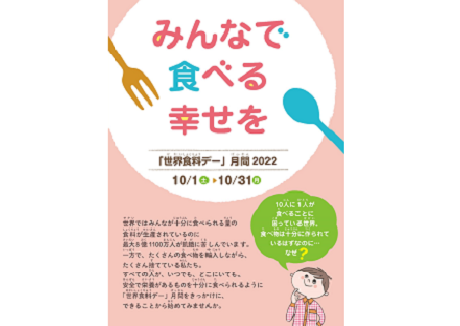 つかえるツール 世界食料デー 月間 みんなで食べる幸せを