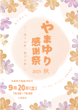 やまゆり感謝祭ポスター