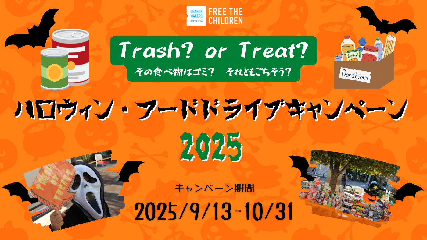 ハロウィン・フードドライブ キャンペーン