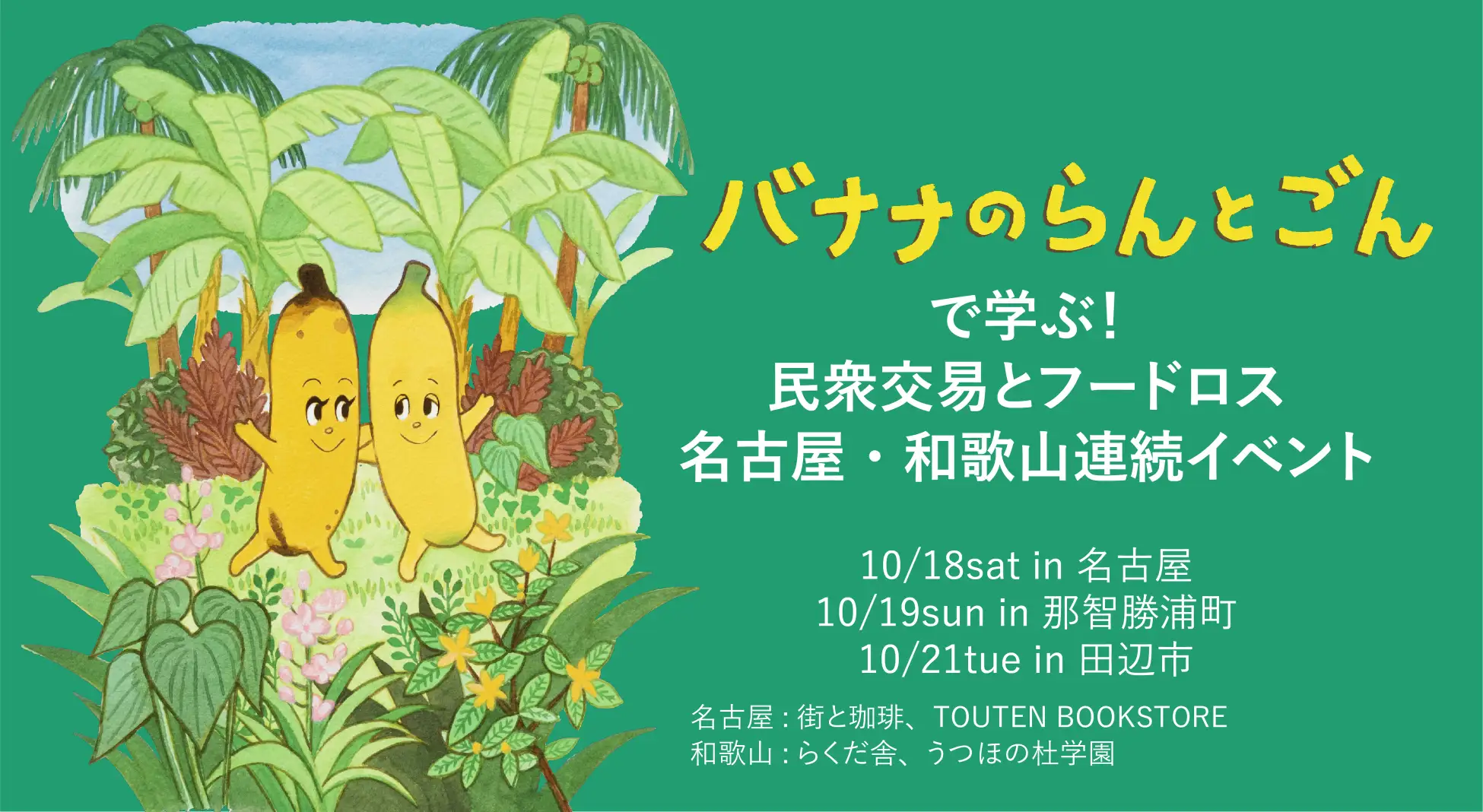 『バナナのらんとごん』に関するイベント