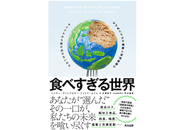 本『食べすぎる世界』