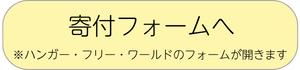 寄付ボタン